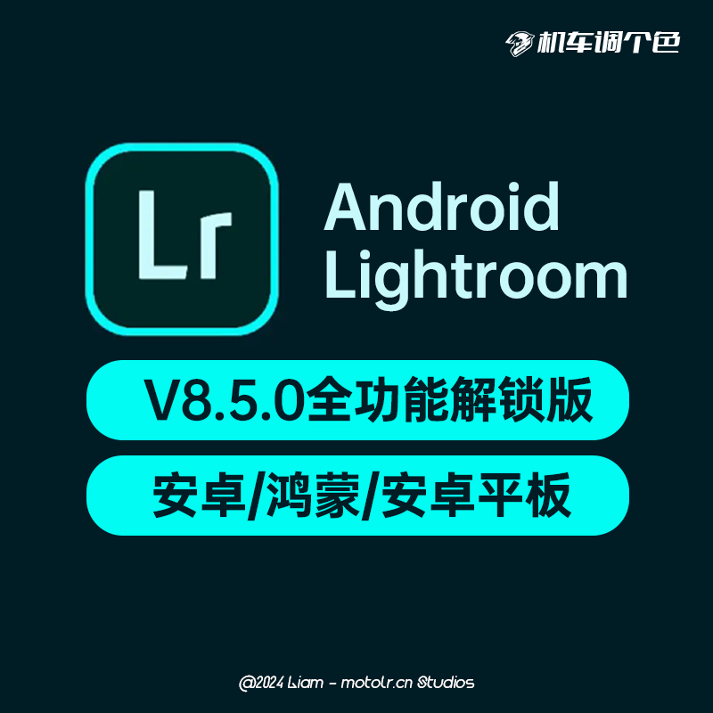 Android安卓版LR调色软件v8.5.0高级全功能解锁版Lightroom