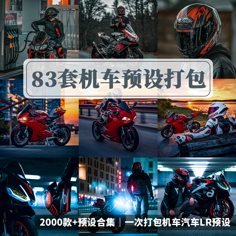 83套精选高级电影质感摩托机车汽车手机LR预设合集PS调色滤镜剪映LUTs